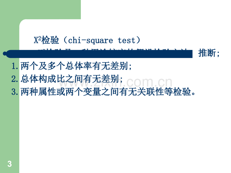 卡方检验.ppt_第3页