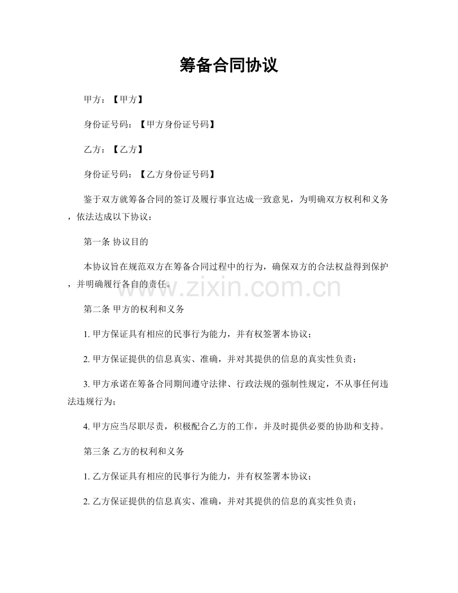 筹备合同协议.docx_第1页