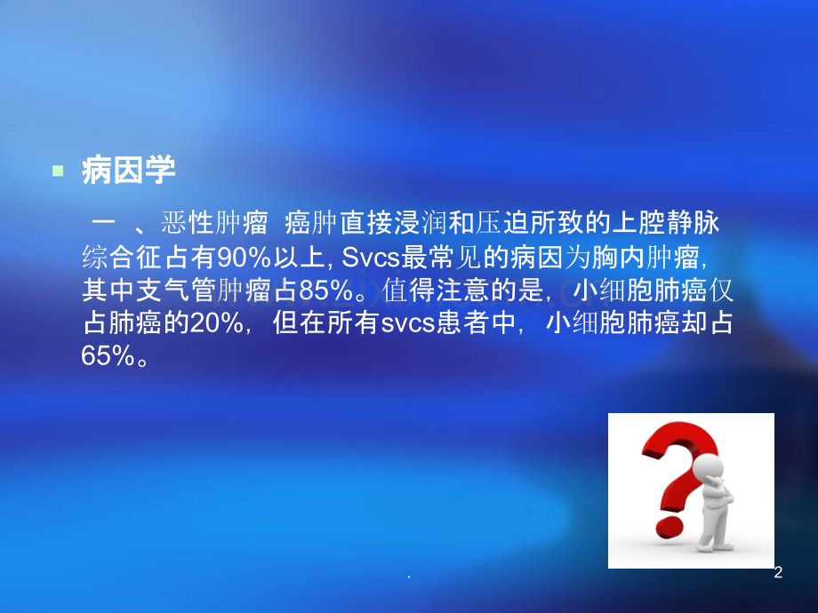 上腔静脉综合征.ppt_第2页