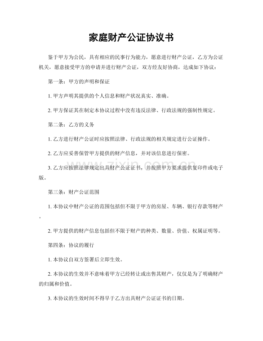 家庭财产公证协议书.docx_第1页