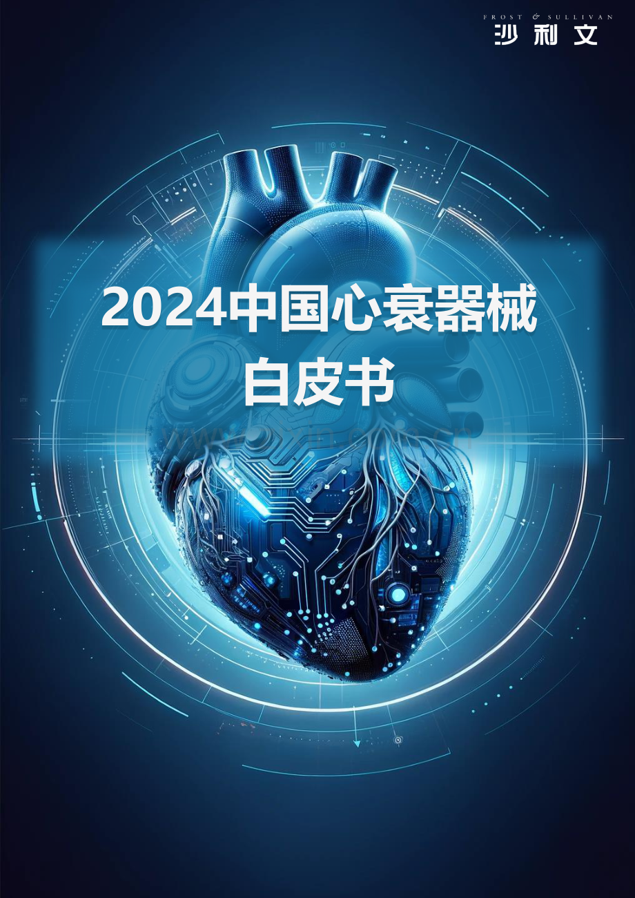 2024中国心衰器械白皮书.pdf_第1页