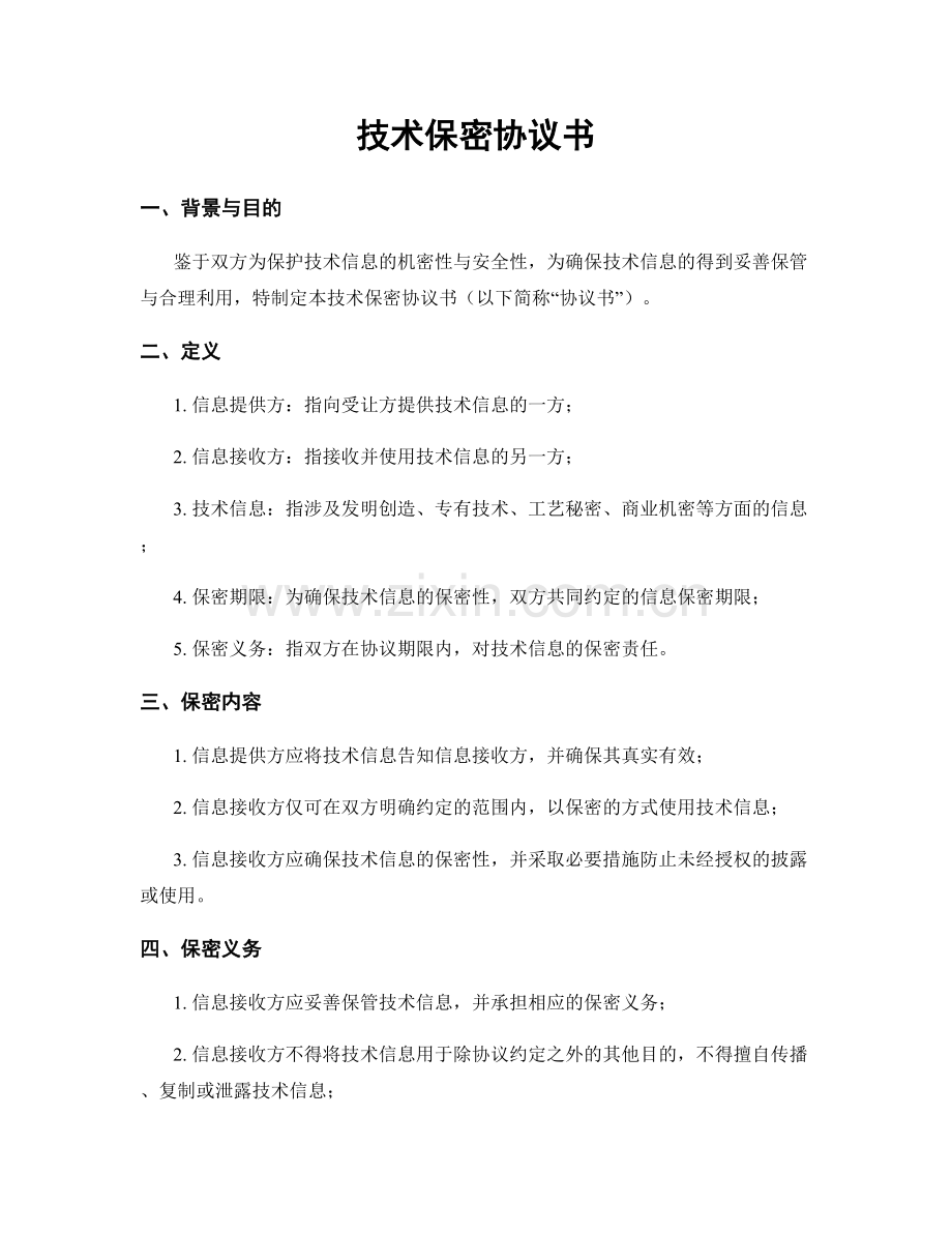 技术保密协议书.docx_第1页