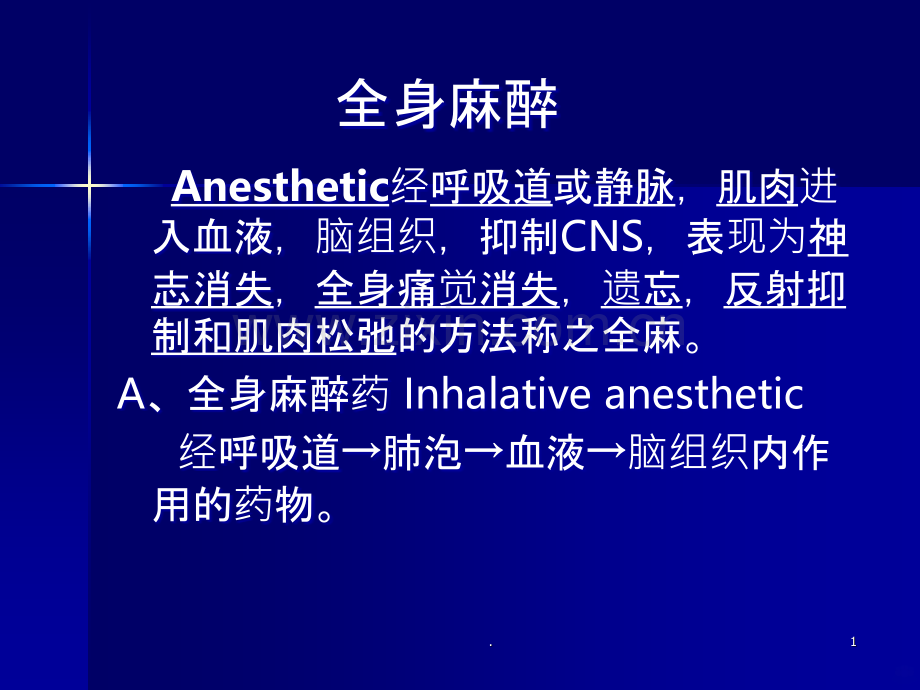 全身麻醉临床的应用.ppt_第1页