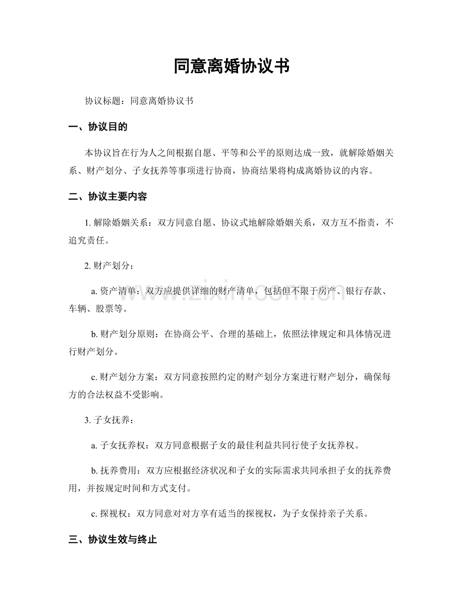 同意离婚协议书.docx_第1页