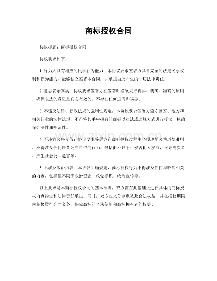 商标授权合同.docx_第1页