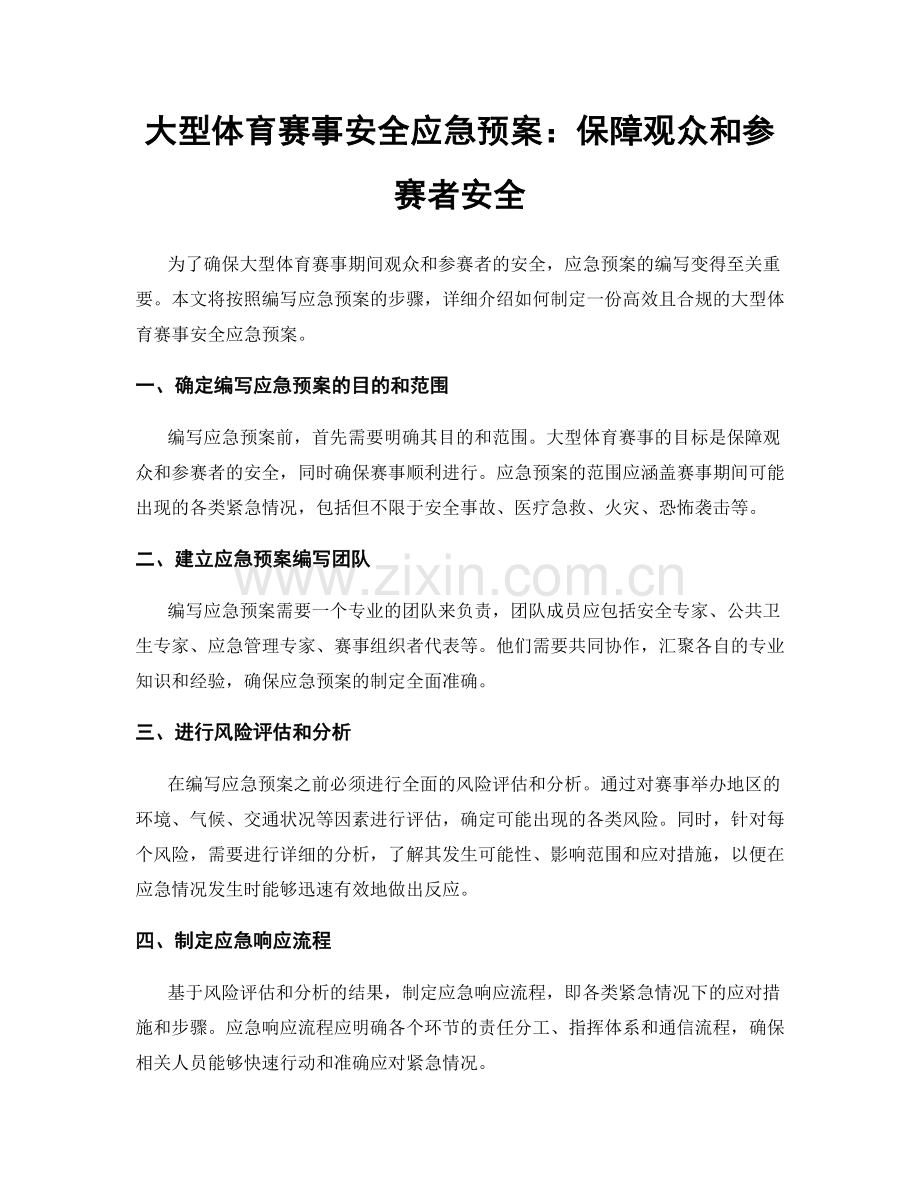 大型体育赛事安全应急预案：保障观众和参赛者安全.docx_第1页