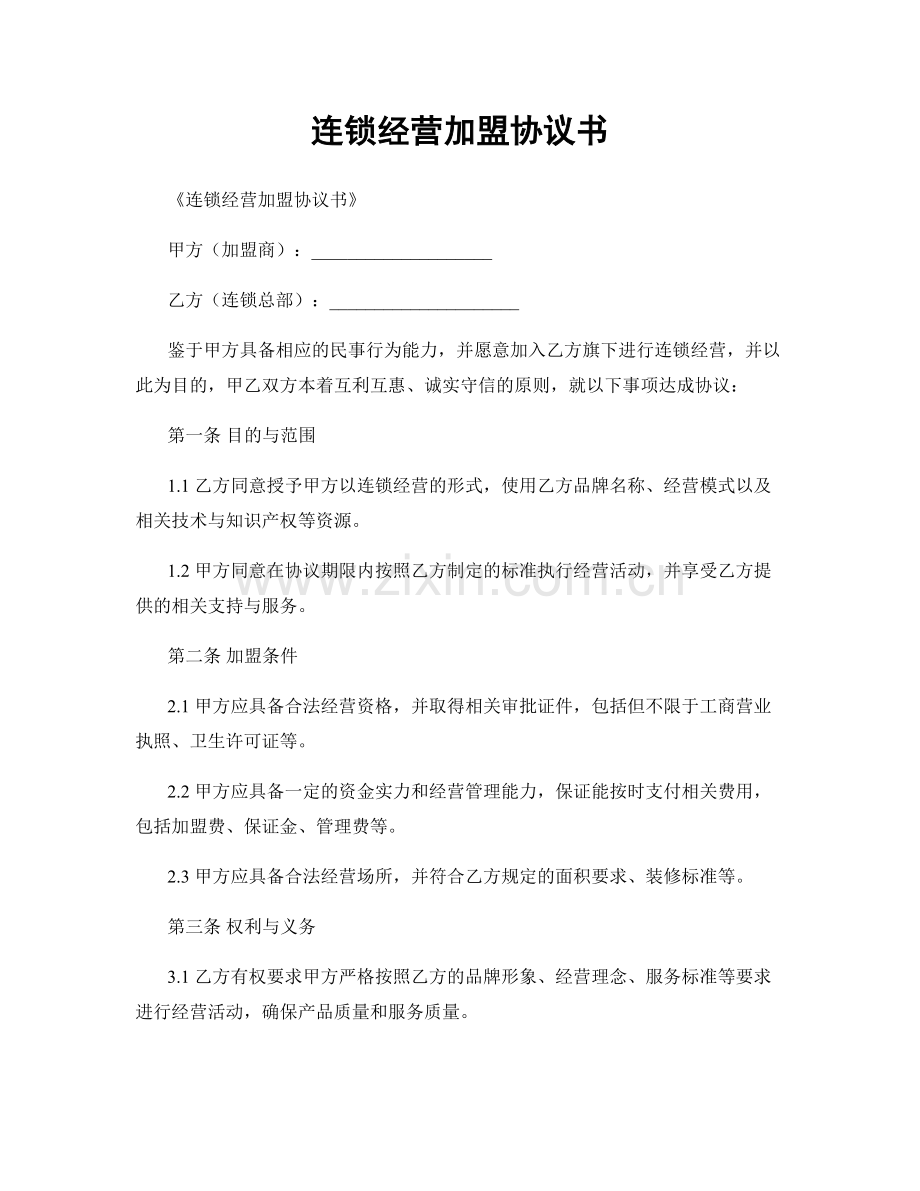 连锁经营加盟协议书.docx_第1页