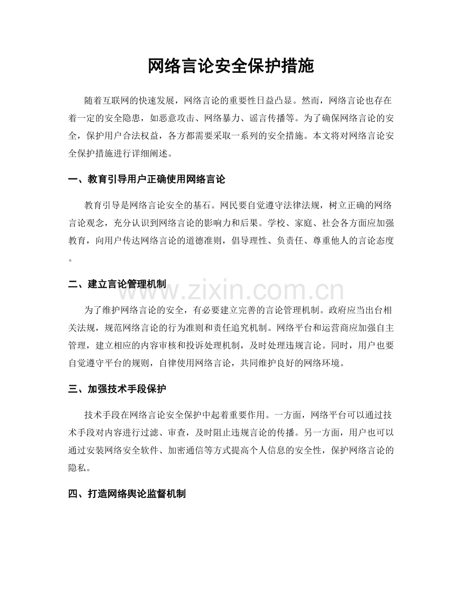 网络言论安全保护措施.docx_第1页