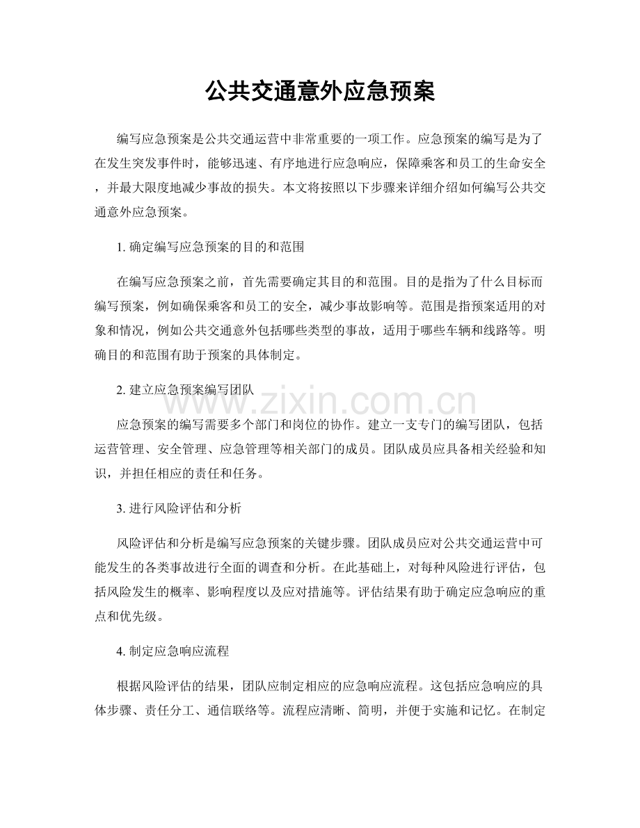 公共交通意外应急预案.docx_第1页