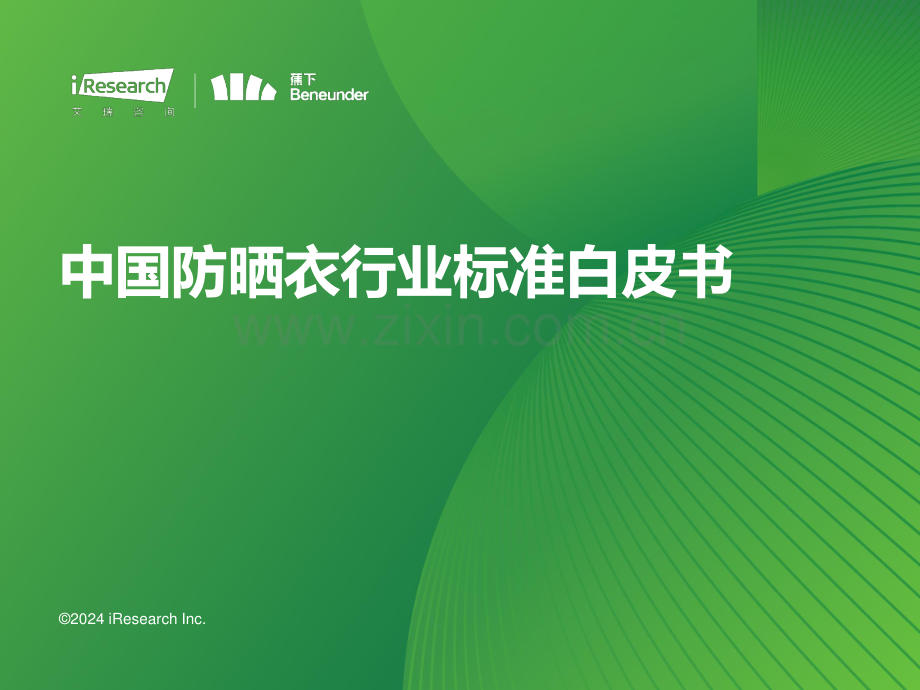 2024年中国防晒衣行业标准白皮书.pdf_第1页