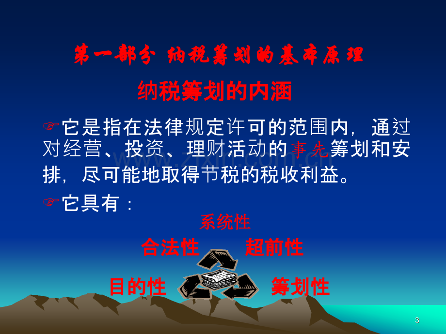 企业税款筹划实战案例讲解.ppt_第3页