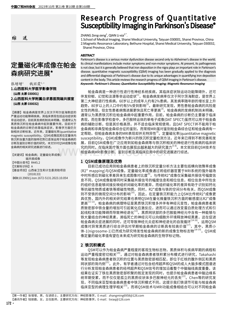 定量磁化率成像在帕金森病研究进展.pdf_第1页