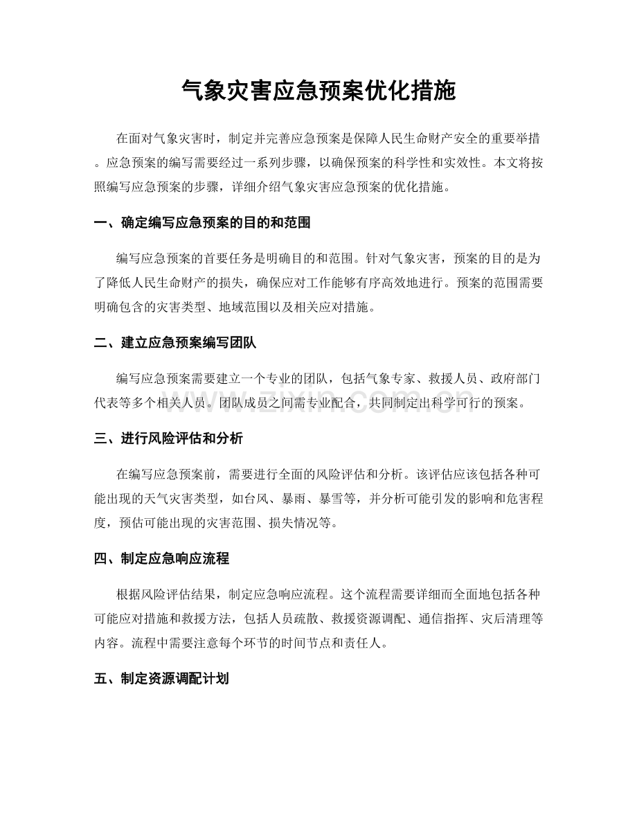 气象灾害应急预案优化措施.docx_第1页