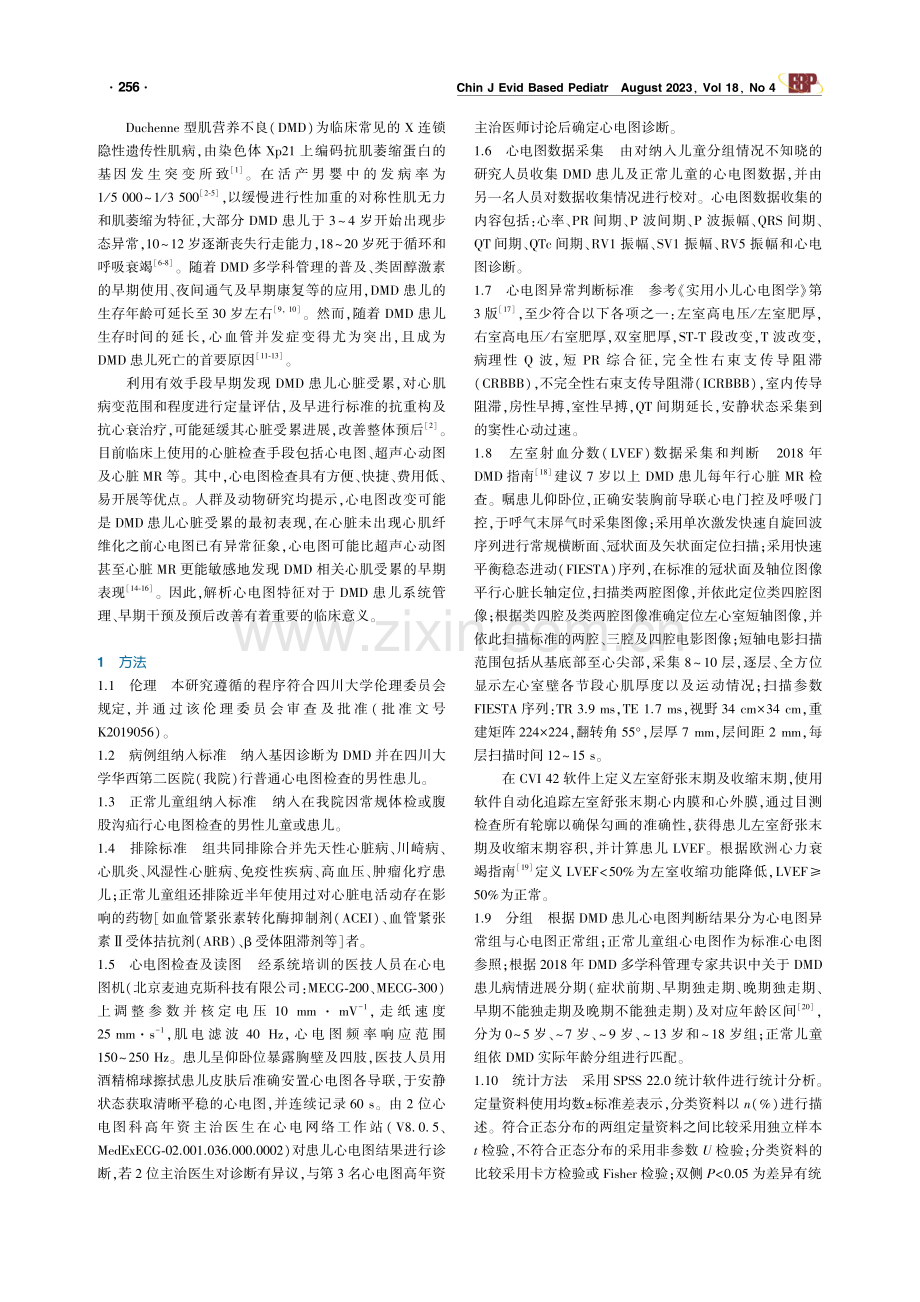 杜氏肌营养不良男性患儿486份心电图特征病例系列报告.pdf_第2页