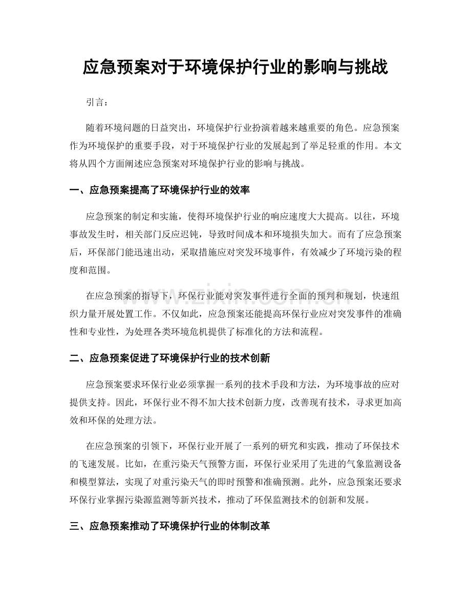 应急预案对于环境保护行业的影响与挑战.docx_第1页