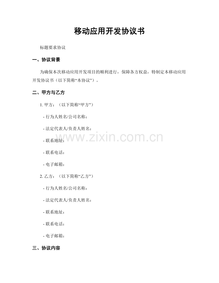 移动应用开发协议书.docx_第1页