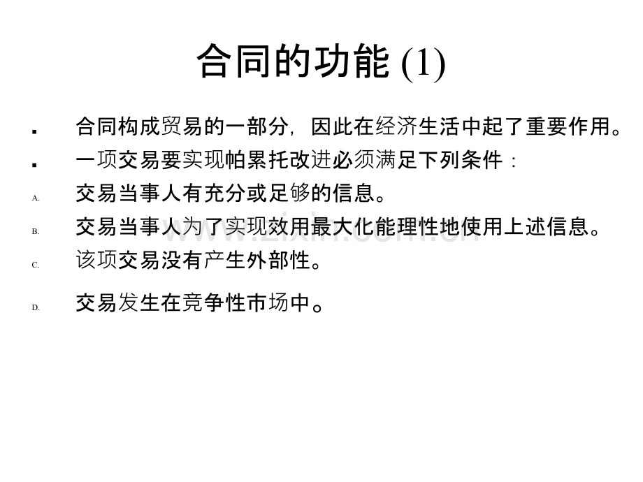 合同法的经济学分析.ppt_第3页