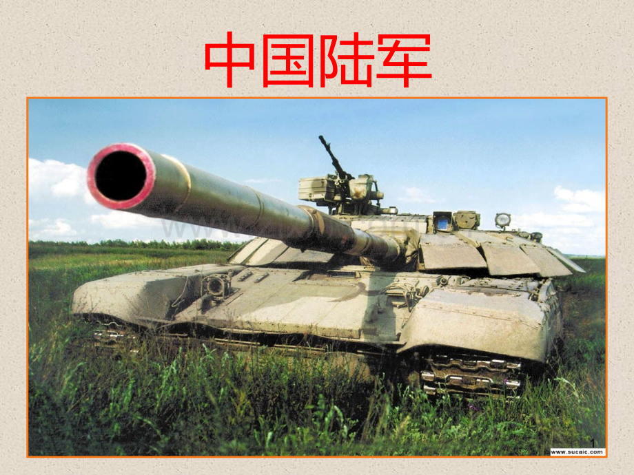 军兵种知识之陆军.ppt_第1页