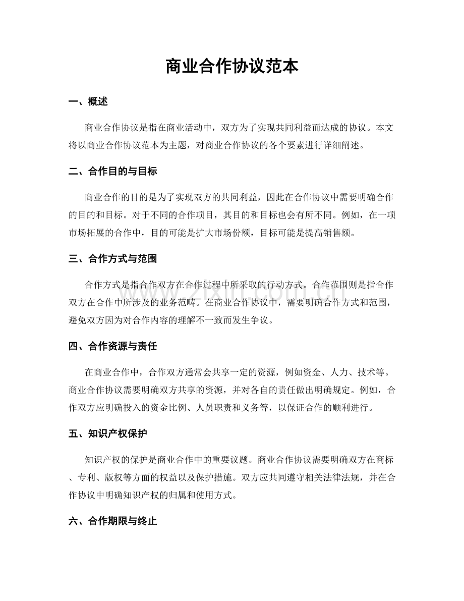 商业合作协议范本.docx_第1页