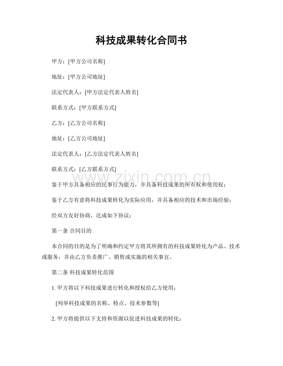 科技成果转化合同书.docx_第1页