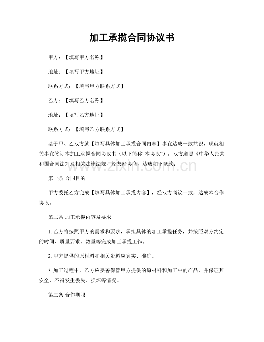 加工承揽合同协议书.docx_第1页