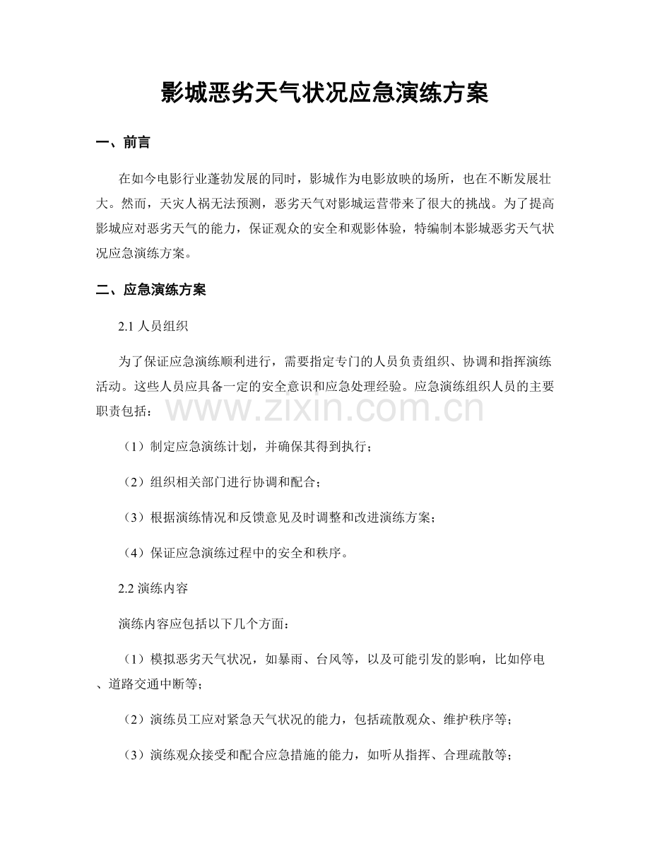 影城恶劣天气状况应急演练方案.docx_第1页