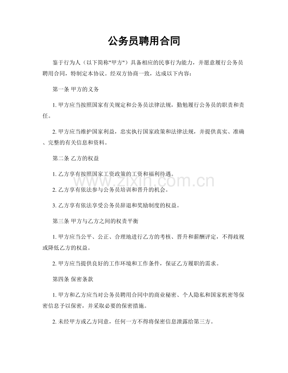 公务员聘用合同.docx_第1页