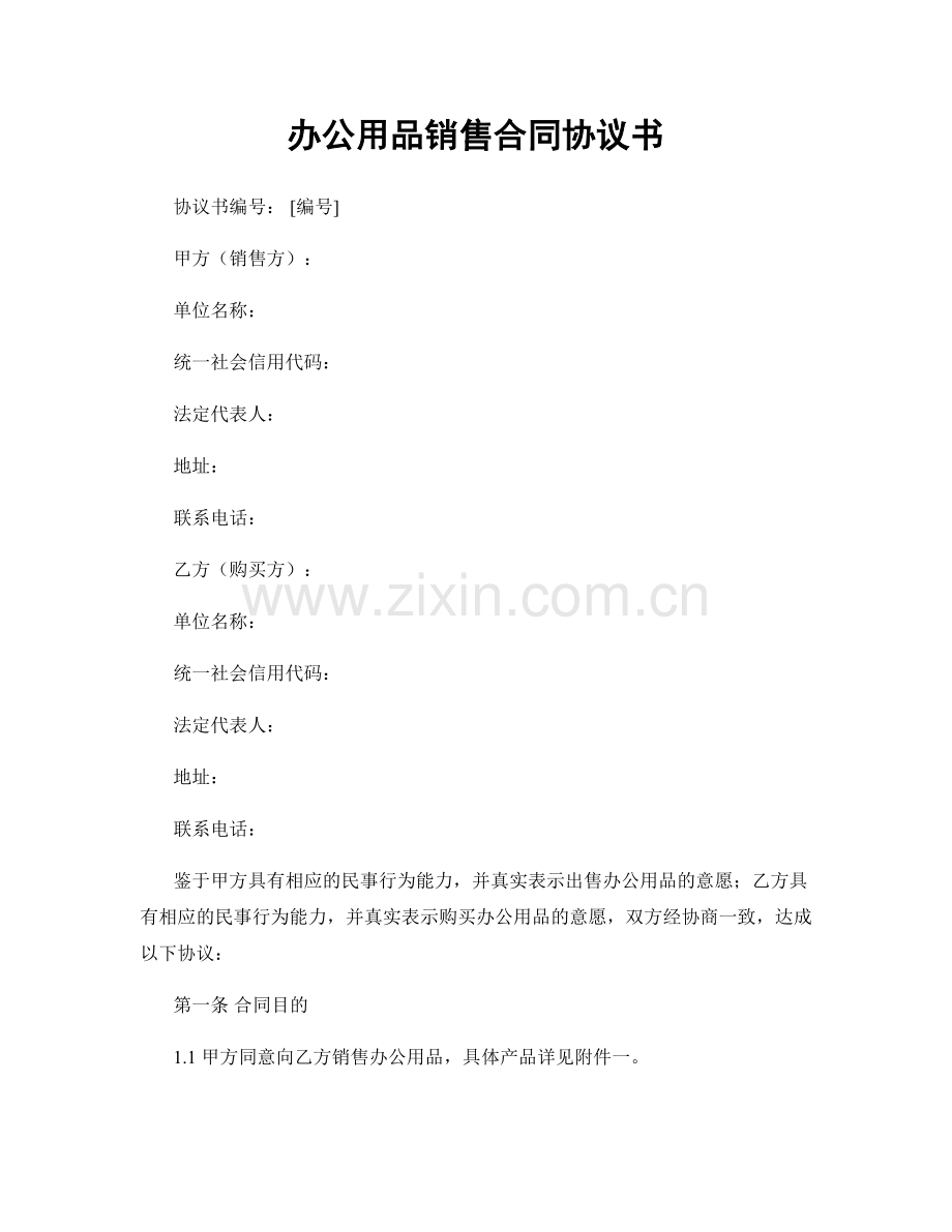 办公用品销售合同协议书.docx_第1页