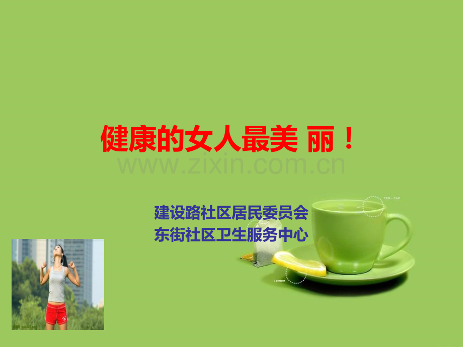 三八节课件.ppt_第2页