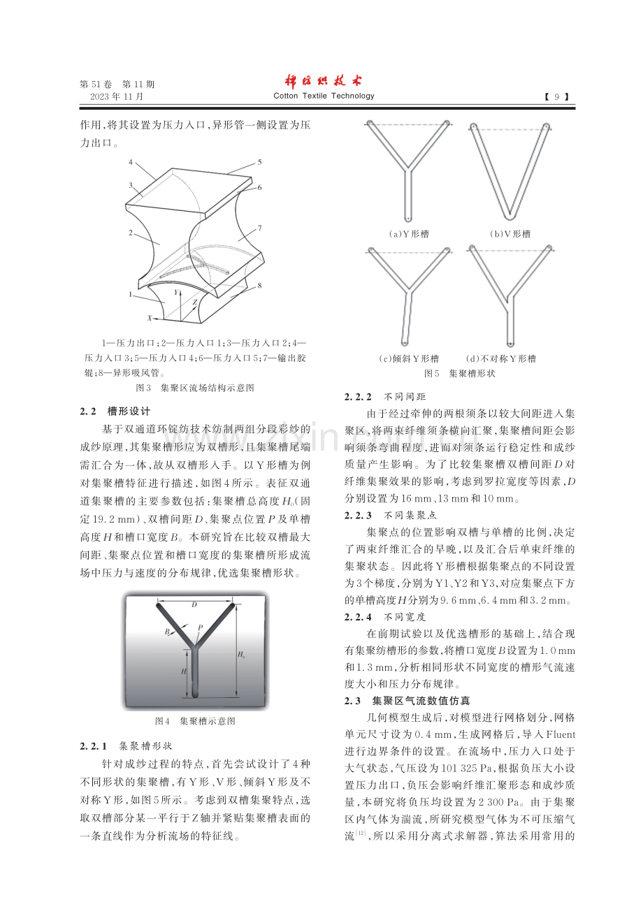 段彩纱双通道集聚纺吸风槽形状的优选.pdf_第3页