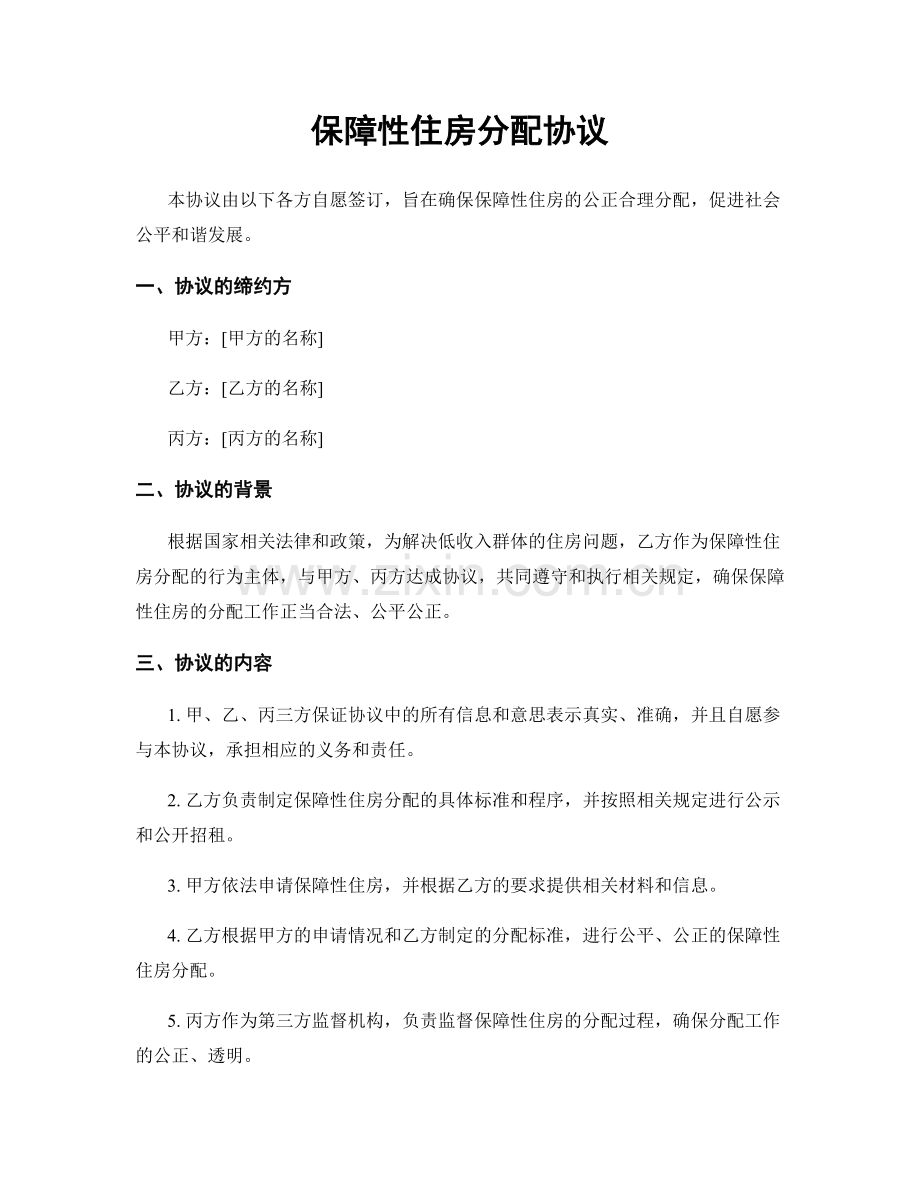 保障性住房分配协议.docx_第1页