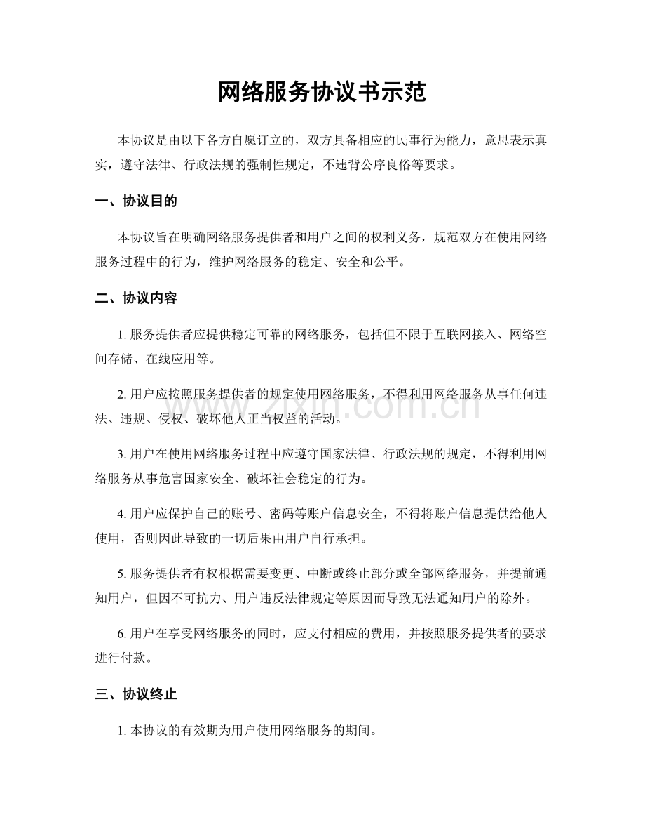 网络服务协议书示范.docx_第1页