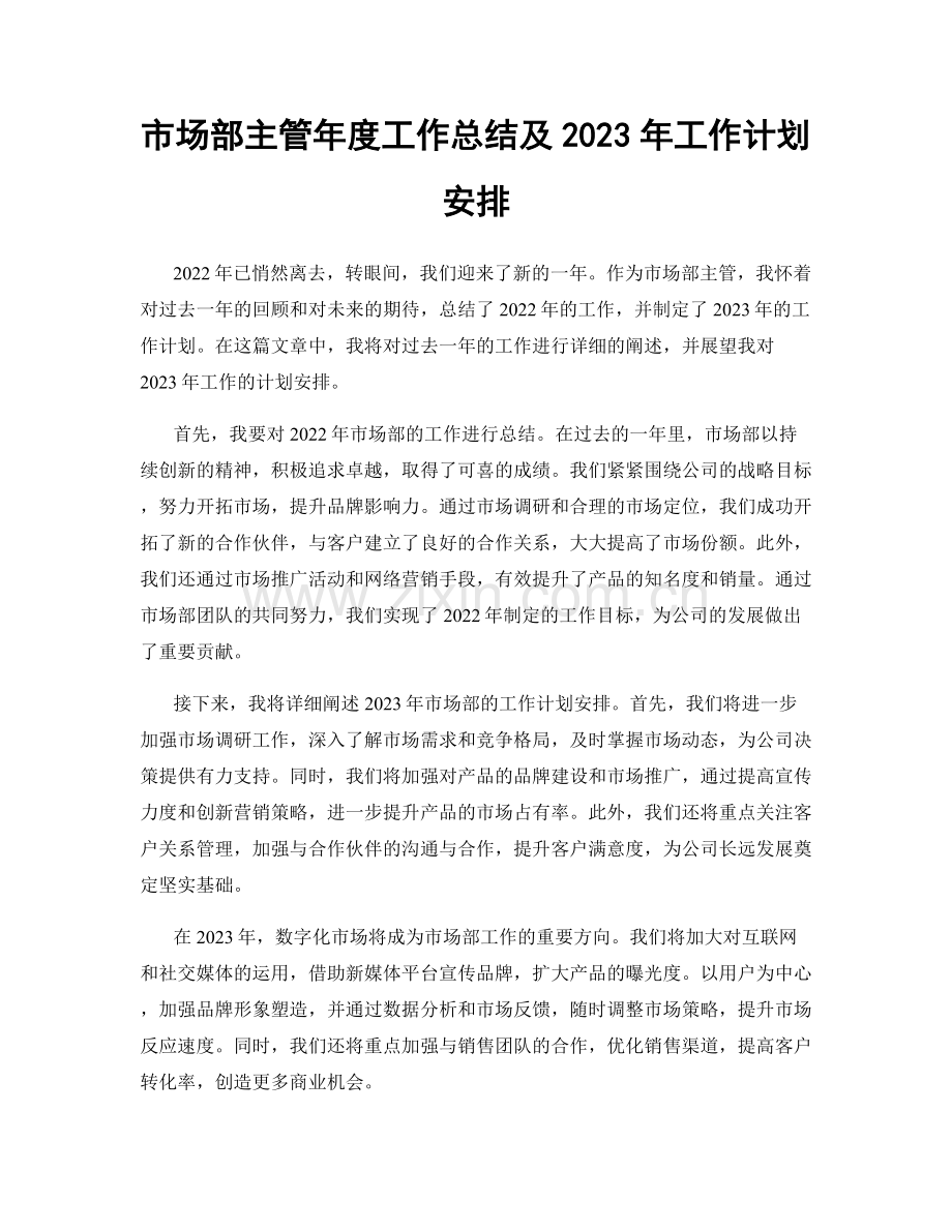 市场部主管年度工作总结及2023年工作计划安排.docx_第1页