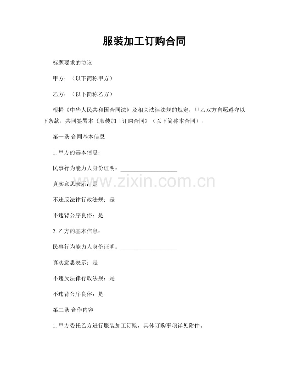 服装加工订购合同.docx_第1页