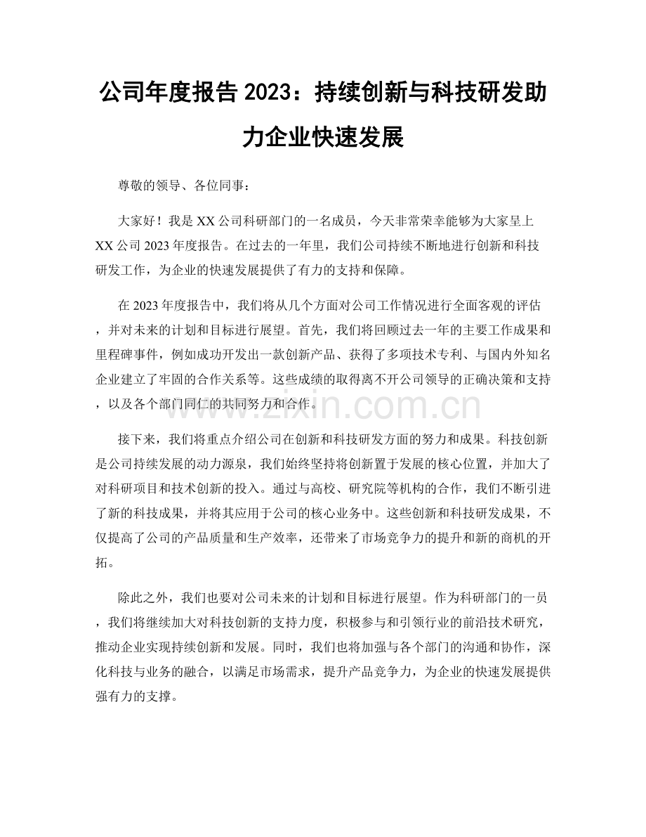 公司年度报告2023：持续创新与科技研发助力企业快速发展.docx_第1页