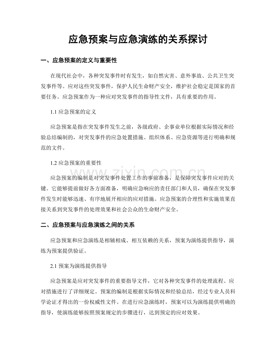 应急预案与应急演练的关系探讨.docx_第1页