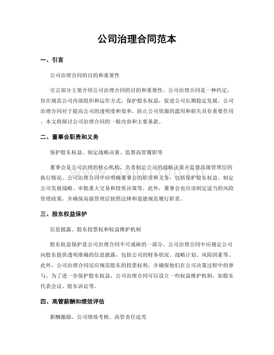 公司治理合同范本.docx_第1页