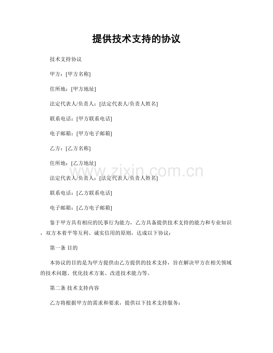 提供技术支持的协议.docx_第1页