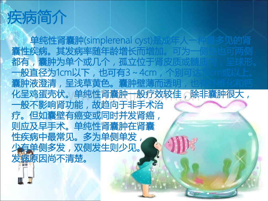 双侧单纯性肾囊肿患者的护理查房.ppt_第1页