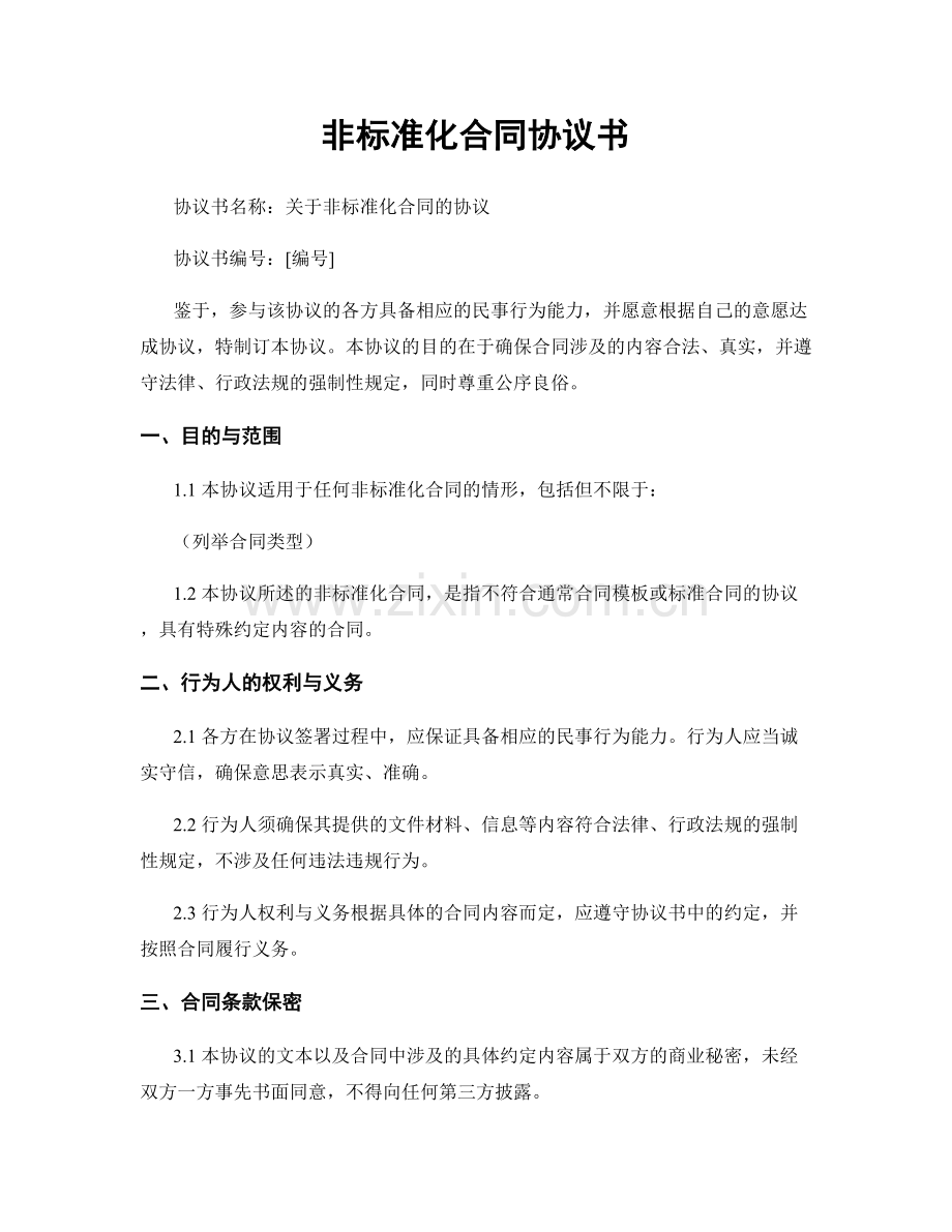 非标准化合同协议书.docx_第1页