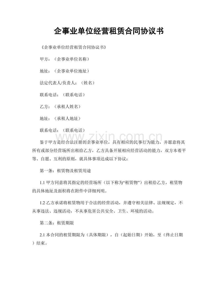 企事业单位经营租赁合同协议书.docx_第1页