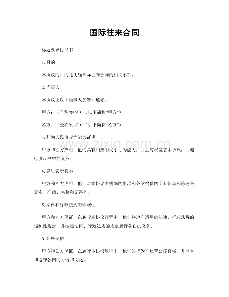 国际往来合同.docx_第1页