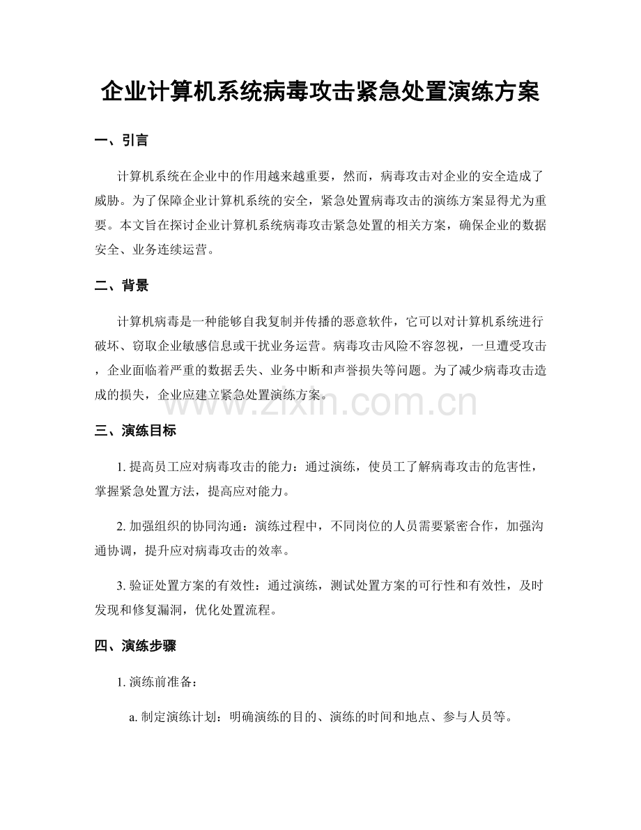 企业计算机系统病毒攻击紧急处置演练方案.docx_第1页