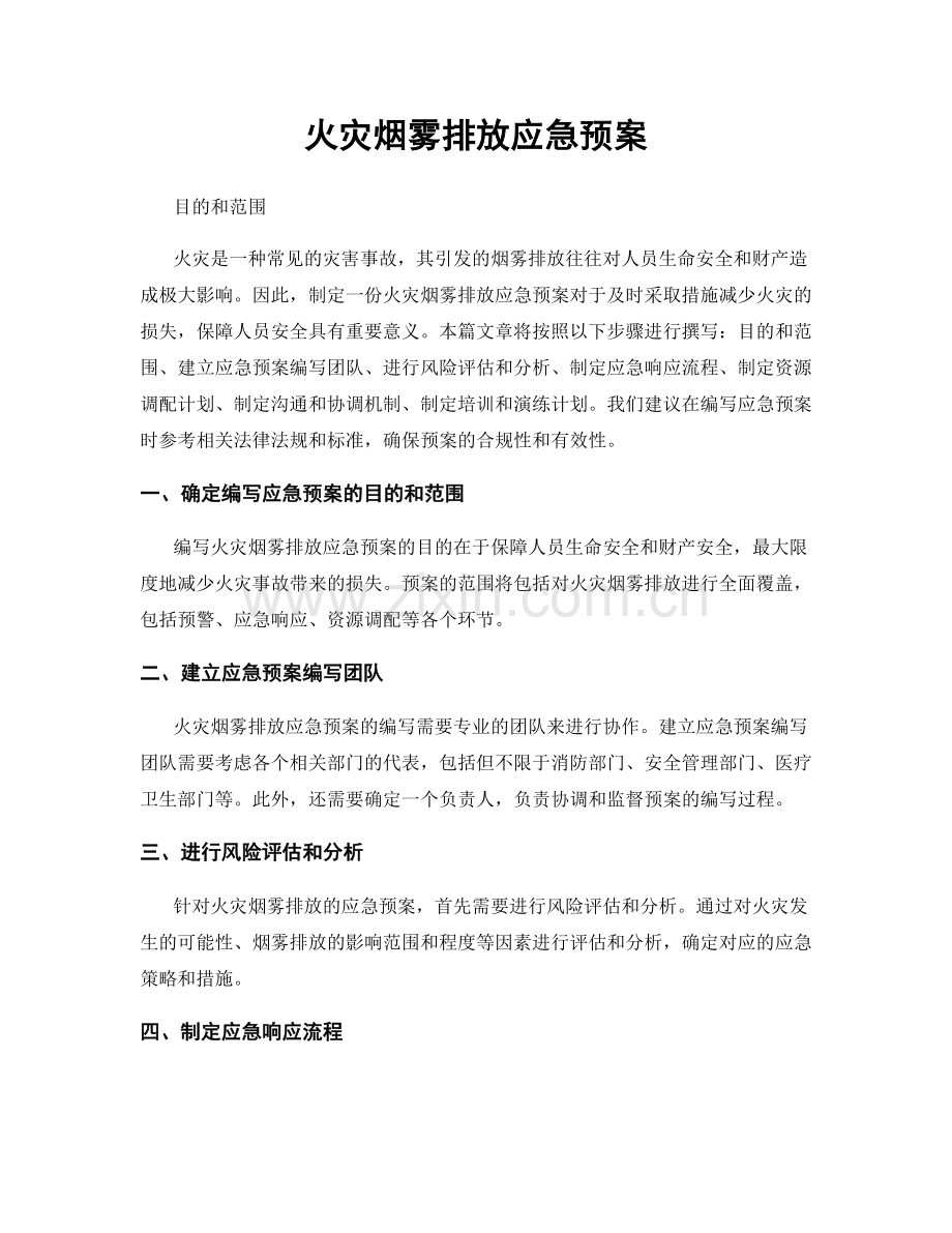 火灾烟雾排放应急预案.docx_第1页