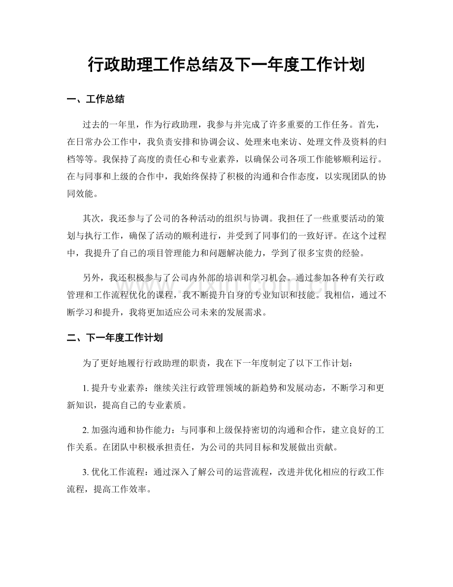 行政助理工作总结及下一年度工作计划.docx_第1页