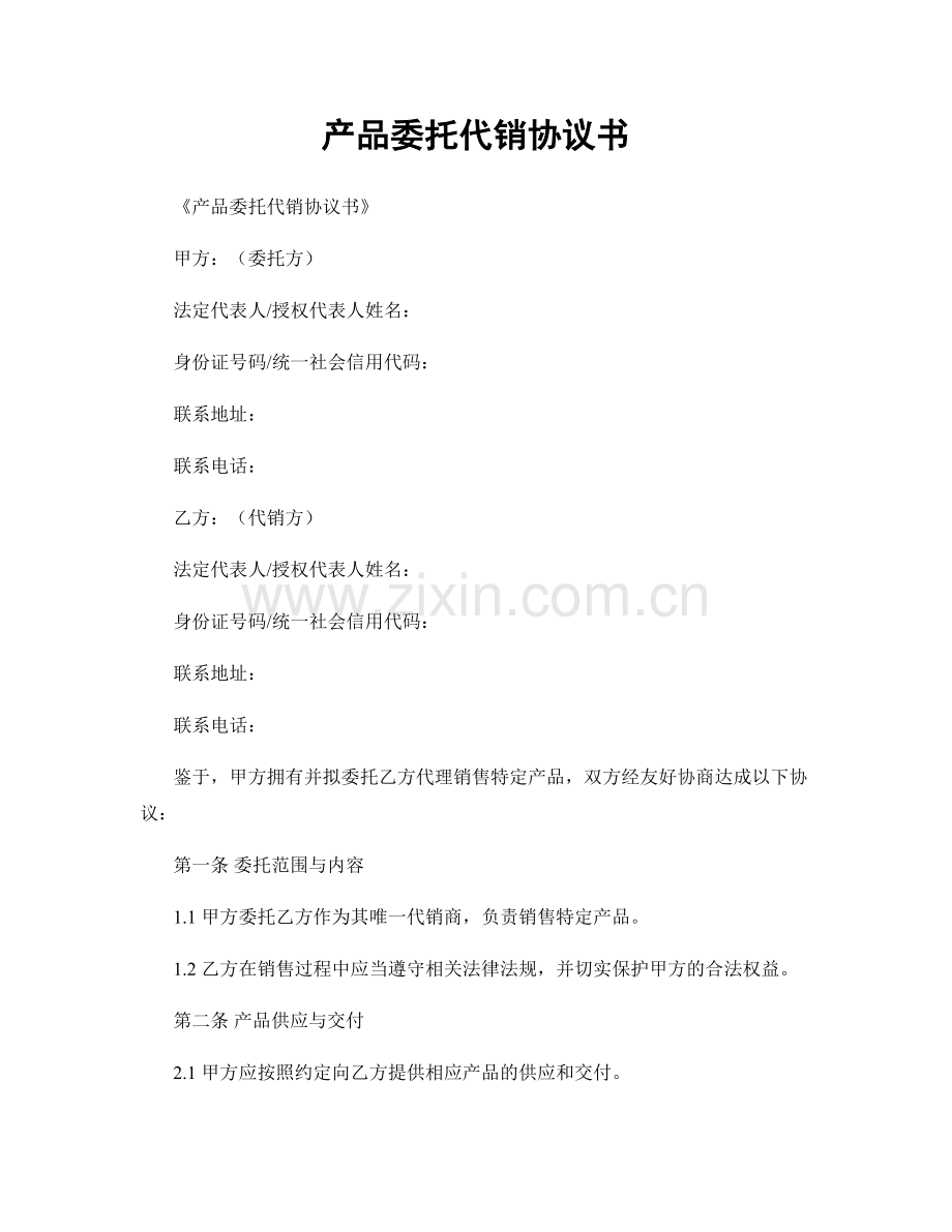 产品委托代销协议书.docx_第1页