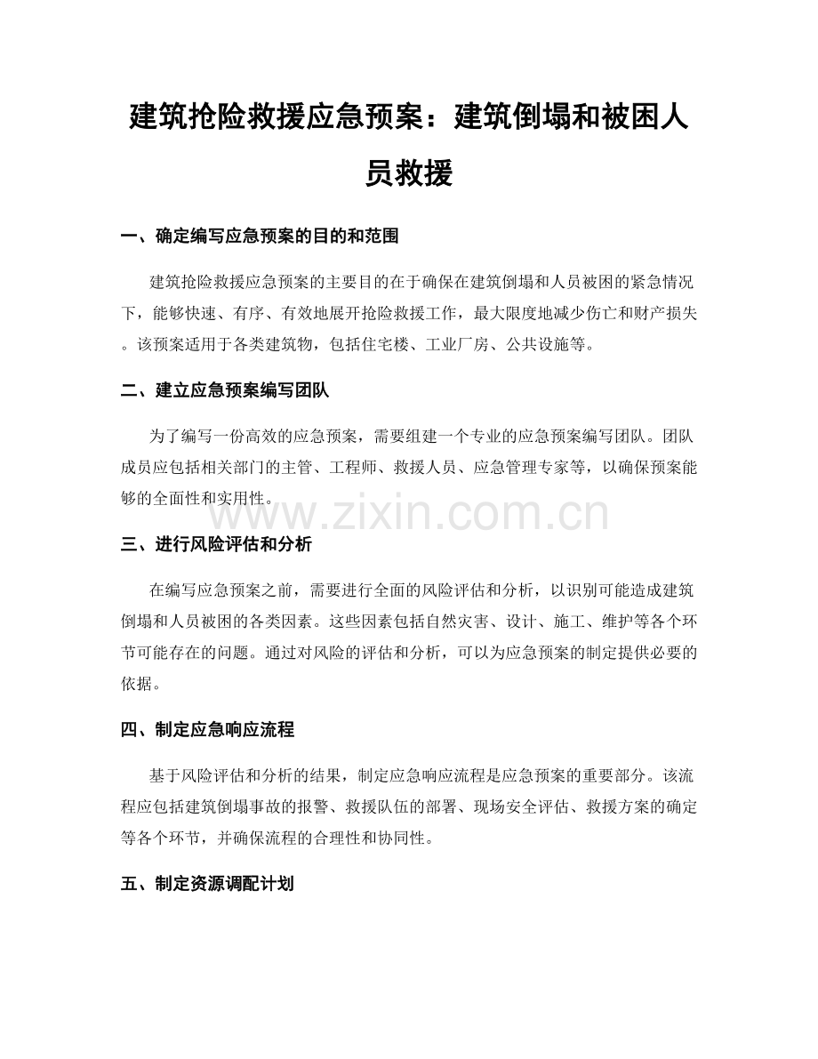 建筑抢险救援应急预案：建筑倒塌和被困人员救援.docx_第1页