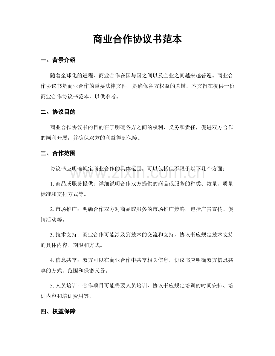 商业合作协议书范本.docx_第1页