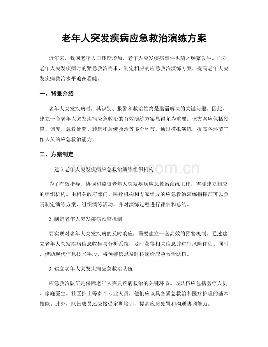 老年人突发疾病应急救治演练方案.docx_第1页