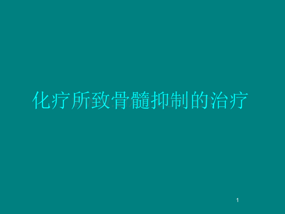 化疗所致骨髓抑制的治疗-图文.ppt_第1页